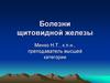 Болезни щитовидной железы