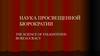 Наука просвещенной бюрократии