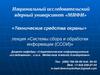 Лекция «Системы сбора и обработки информации (ССОИ)»