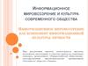 Информационное мировоззрение как компонент информационной культуры личности