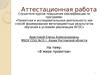 Аттестационная работа. В мире проектов