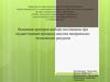 Основные критерии выбора поставщика при осуществлении процесса закупки материально-технических ресурсов
