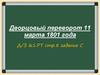 Дворцовый переворот 11 марта 1801 года
