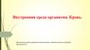 Внутренняя среда организма. Кровь