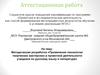 Аттестационная работа. Применение технологии творческих мастерских в проектной деятельности учащихся по русскому языку