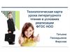 Технологическая карта урока литературного чтения в условиях реализации ФГОС НОО