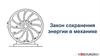 Закон сохранения энергии в механике