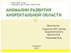 Аномалии развития аноректальной области