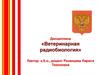 Радиационная экспертиза и радиологический мониторинг объектов ветеринарно-санитарного надзора