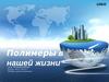 Полимеры в нашей жизни (10 класс)