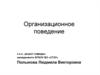 Организационное поведение