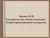 Государство как субъект политики. Теории происхождения государства. (Лекция 28)