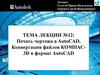 Печать чертежа в AutoCAD. Конвертация файлов КОМПАС-3D в формат AutoCAD