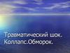 Травматический шок, коллапс, обморок