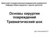 Основы хирургии повреждений. Травматический шок