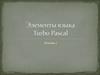 Элементы языка Turbo Pascal