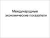 Международные экономические показатели