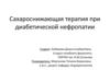 Сахароснижающая терапия при диабетической нефропатии