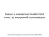 Анализ и измерение показателей качества внутренней оптимизации
