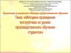Методика проведения инструктажа на уроках производственного обучения студентов