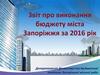 Звіт про виконання бюджету міста Запоріжжя за 2016 рік