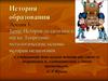 История педагогики как наука. Теоретико-метологические основы истории педагогики