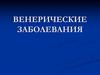 Венерические заболевания