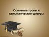 Основные тропы и стилистические фигуры