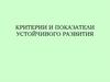 Критерии и показатели устойчивого развития
