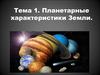 Планетарные характеристики Земли ( тема 1)