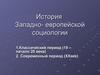 История западно-европейской социологии