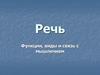 Речь. Функции, виды и связь с мышлением