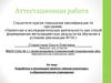 Аттестационная работа. Разработка и реализация проекта «Школа волонтера» в образовательном учреждении