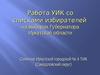 Работа УИК со списком избирателей на выборах Губернатора Иркутской области