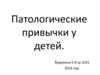 Патологические привычки у детей