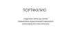 Портфолио студентки 3 курса 301 группы гуманитарно-педагогического факультета Некрасовой Кристины Сергеевны