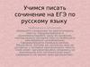 УЧИМСЯ ПИСАТЬ СОЧИНЕНИЕ на ЕГЭ по русскому языку