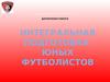 Интегральная подготовка юных футболистов