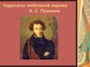 Адресаты любовной лирики А. С. Пушкина
