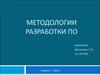 Методологии разработки програмного обеспечения