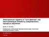 Электронная образовательная среда: технологии, концепции, ресурсы, услуги