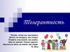 Толерантность