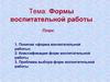 Формы воспитательной работы