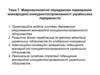 Макроекономічні передумови підвищення міжнародної конкурентоспроможності українських підприємств. (Тема 7)