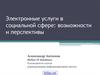 Электронные услуги в социальной сфере. Возможности и перспективы