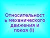 Относительность механического движения и покоя(I). Тест 4