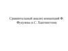 Сравнительный анализ концепций Ф. Фукуямы и С. Хантингтона