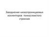 Заводнение низкопроницаемых коллекторов тонкослоистого строения