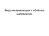 Виды оклеивающих и обойных материалов