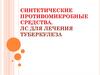 Синтетические противомикробные средства для лечения туберкулеза